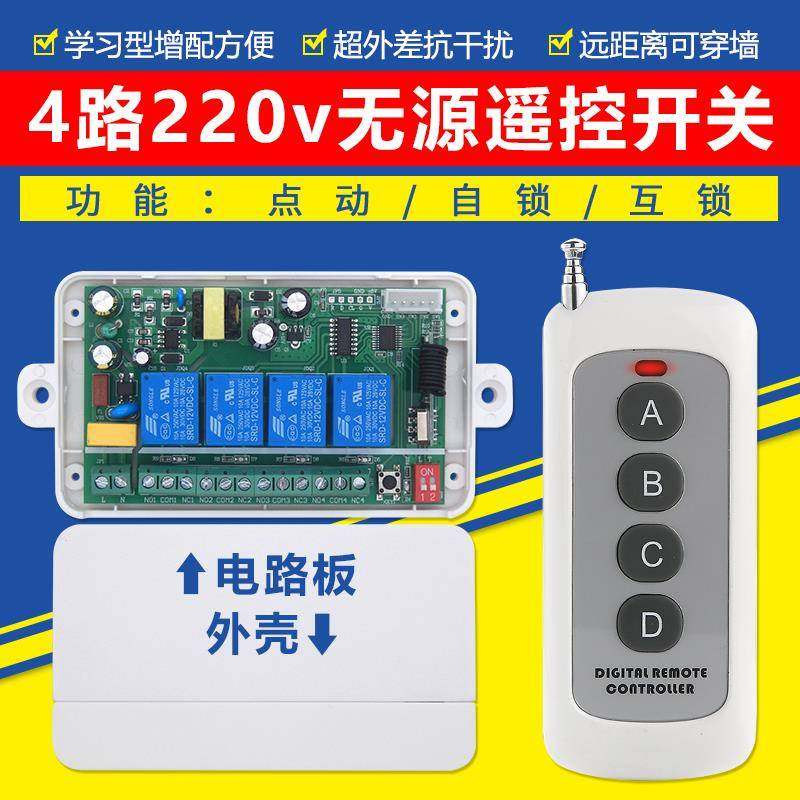 220v110v4路四路无线遥控开关正反转点动伏无源开关量多路遥控器