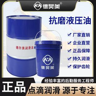 德尔美抗磨液压油46号68号32号注塑专用润滑油挖机叉车高压无灰