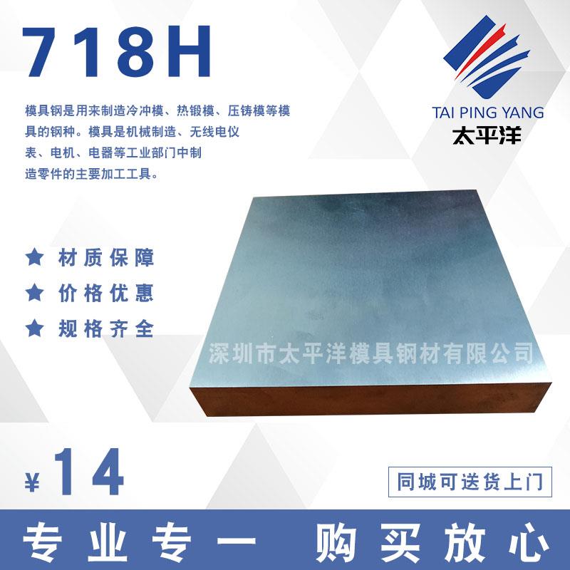 抚顺718H镜面塑胶模具钢板 718H模具钢 718H模具钢板 光精板钢材