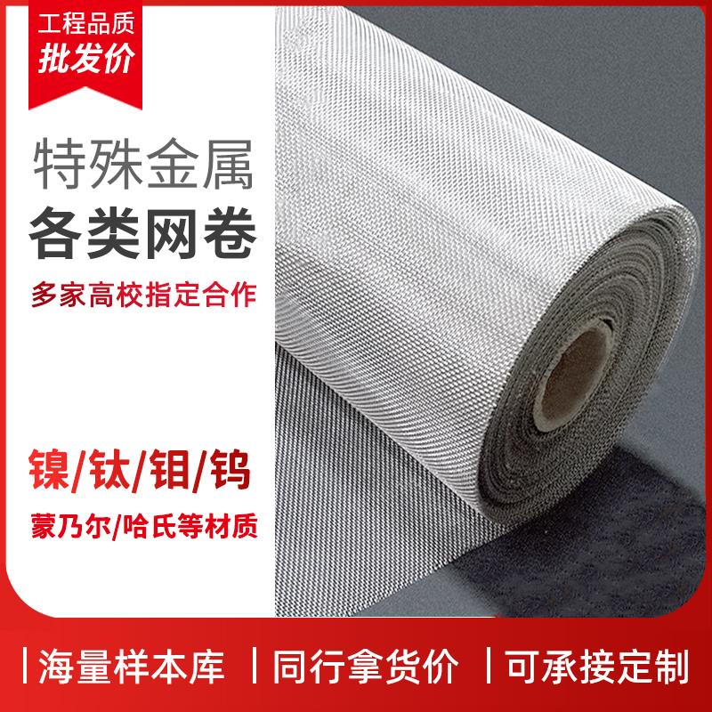 哈氏合金网蒙乃尔网镍网钼网钨网银网英科耐尔网双相不锈钢金属网
