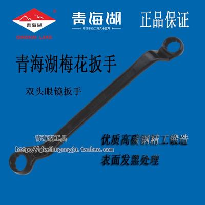 青海湖工具双头梅花扳手黑色眼睛扳子加厚两头套筒机修公制高碳钢