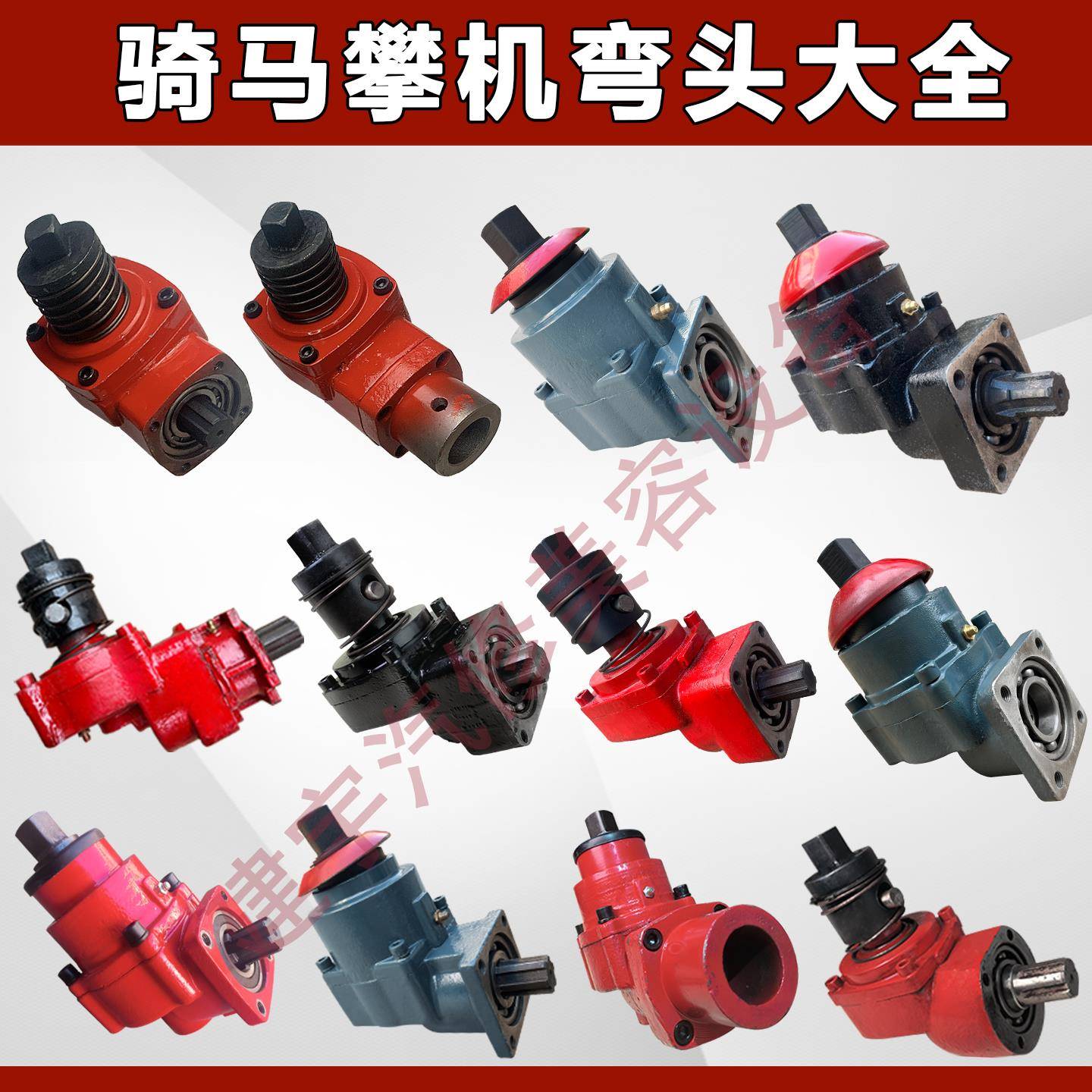 昊强科球冠宙安捷达锦泰江城华盟上旺拓龙骑马攀机弯头总成齿轮组