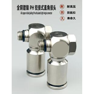 全铜镀镍铰接式旋转气管快速快接头PH4M5/601/802/10调节弯头螺纹