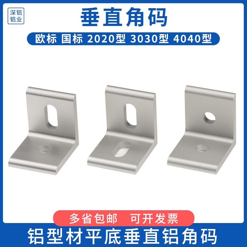 铝型材角件垂直角角L型平底木板平面连接件挤压角码202030304040