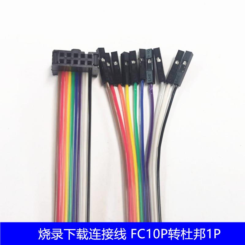 烧录下载连接线 FC10P转杜邦1P DIY测试国标彩排线30CM 测试线