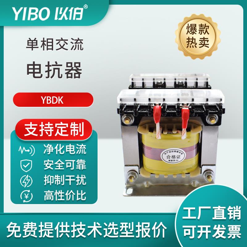 以伯（YIBO）单相交流电抗器220V抗干扰变频伺服驱动器YBDK