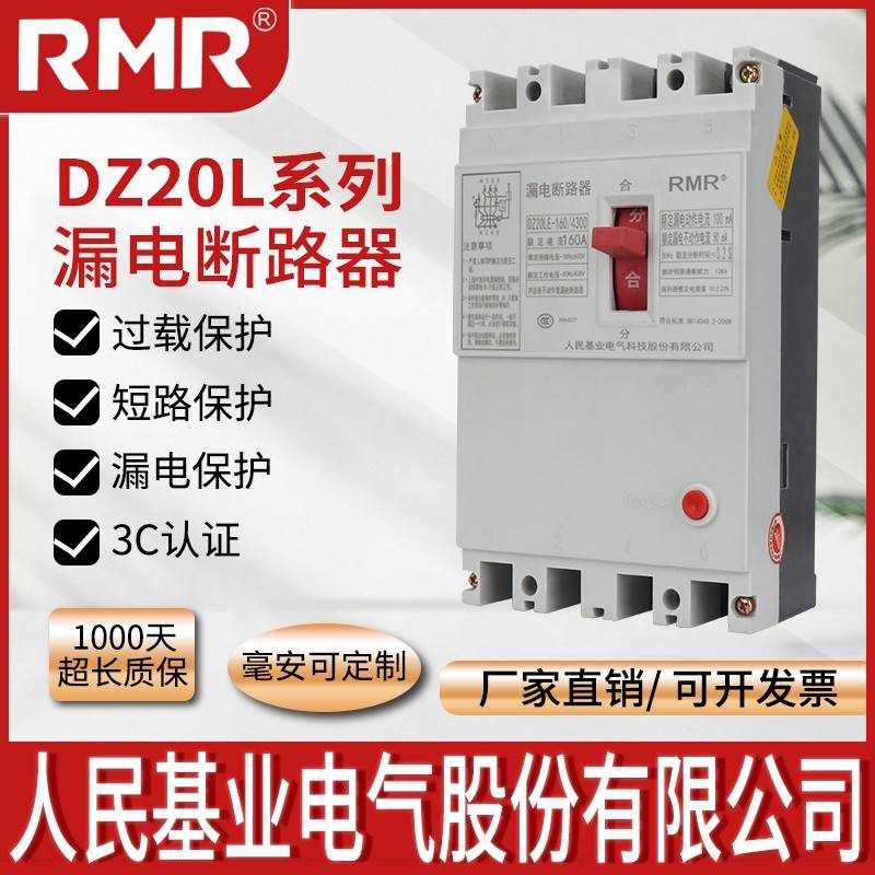 人民漏电塑壳断路器DZ20L-160A防触电保护器三相四线40A63A