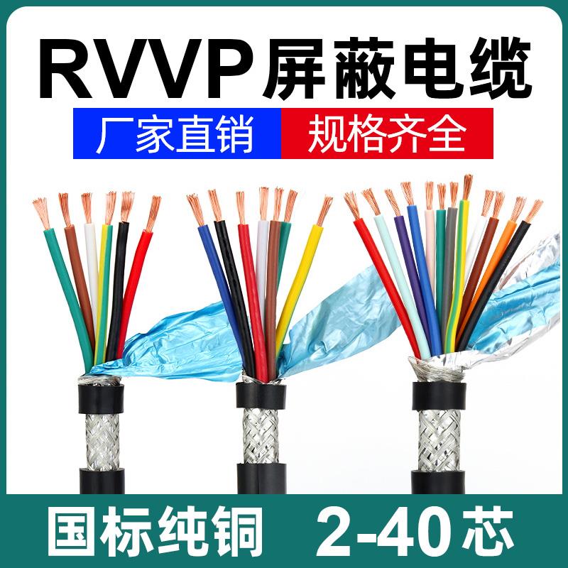 国标RVVP遮蔽线电缆线6芯7芯8芯10芯12芯24芯30芯40芯控制讯号线