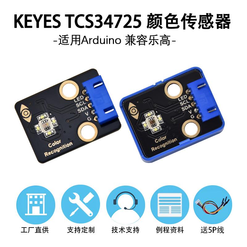 TCS34725颜色识别传感器RGB全彩感应模块IIC通信 兼容Arduino