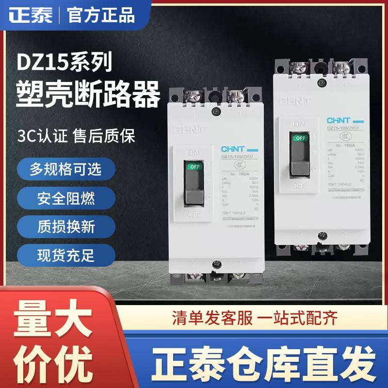 正泰电器塑料外壳式断路器空气开关DZ15-100/3902 40A/63A/100A