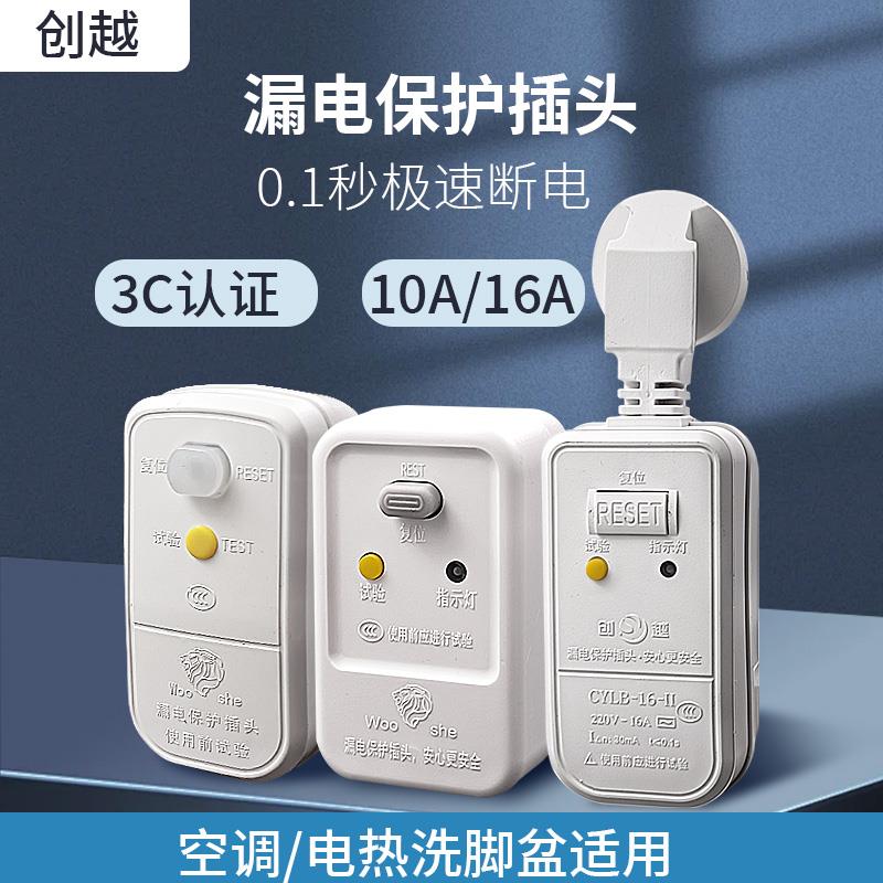 创越电热水器漏电保护插头16a漏电保护器家用220v防漏电保护插头