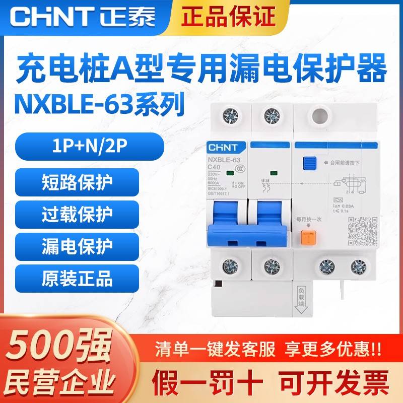 正泰充电桩专用A型NXBLE-63漏电保护器新能源2P断路器1P+N电车40A