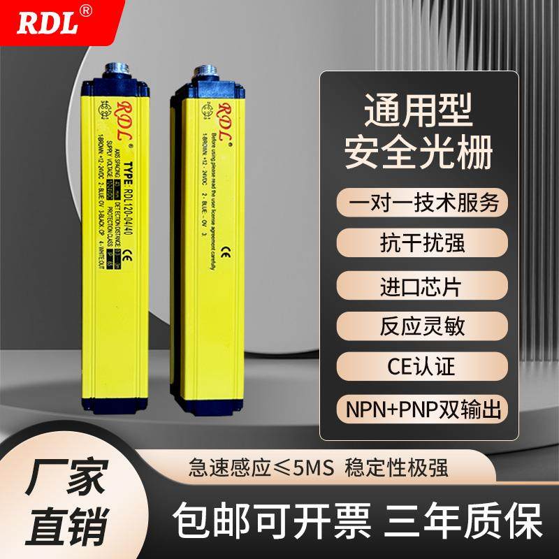 RDL日迪龙安全光栅传感器红外对射光幕冲床保护器对射红外线传感