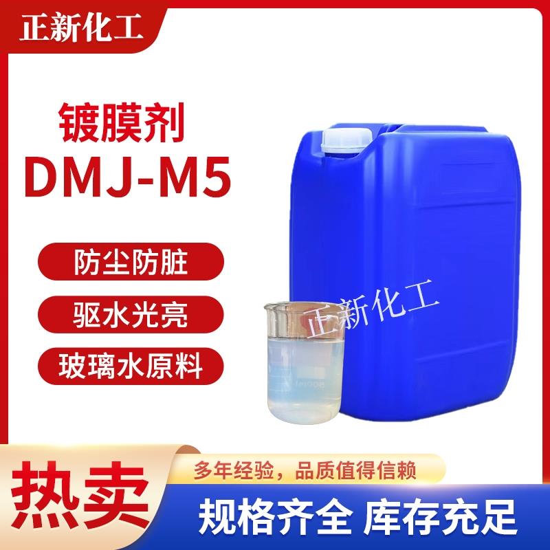 DMJ-M5玻璃水镀膜剂汽车玻璃镀晶驱水疏水上光剂玻璃水添加剂原料