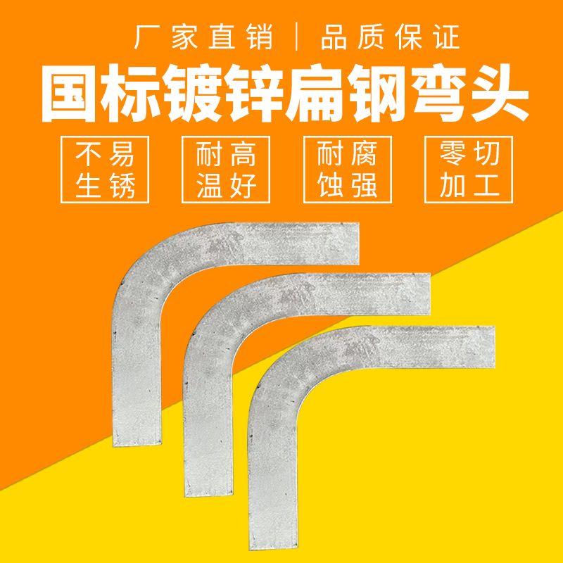 40*4热镀锌扁铁水平弯90度扁铁弯头户外接地扁钢成品弯头固定支架