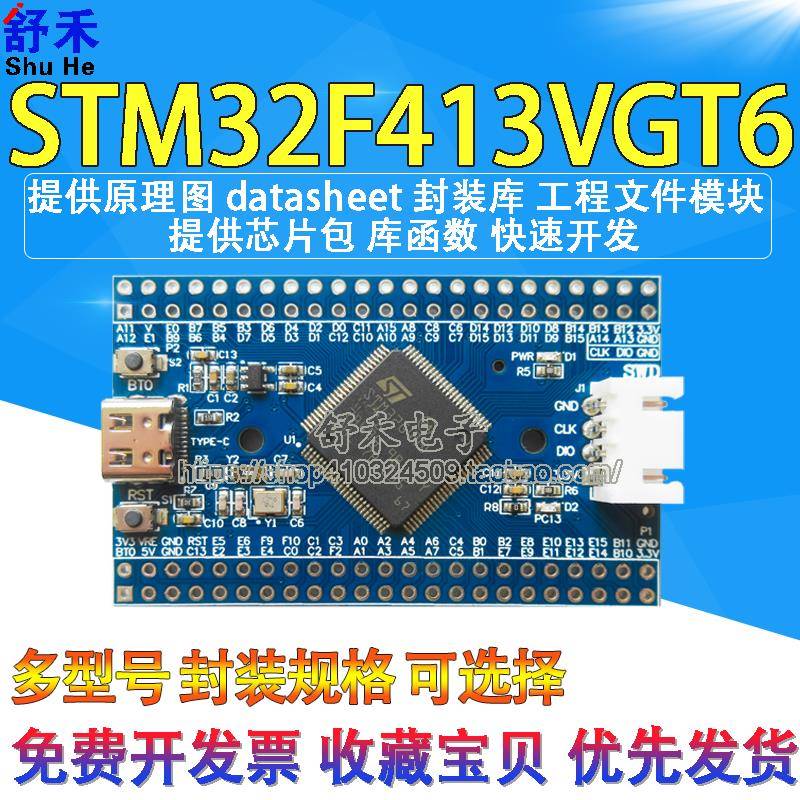 STM32F413VGT6核心板单片机开发STM32F413高性能评估板开发板促销