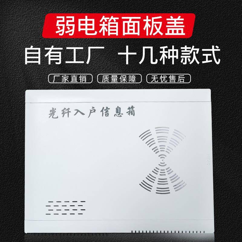 家用光纤入户信息箱盖板弱电箱大号多媒体信息箱ABS塑料塑胶盖