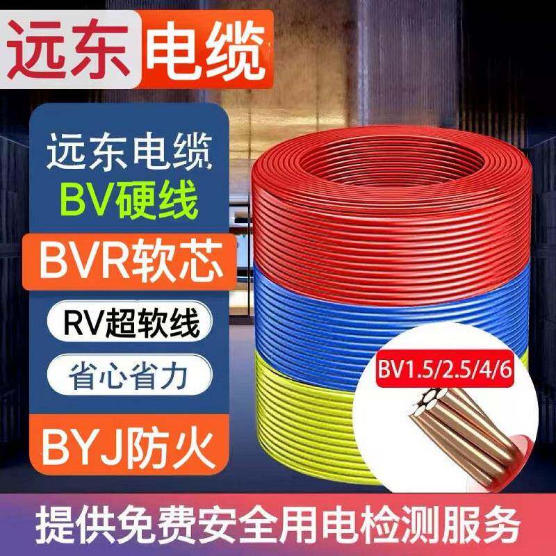 远东电缆BV硬线BVR软芯线BYJ单芯RV电子线1.5阻燃2.5 4 6平方电线