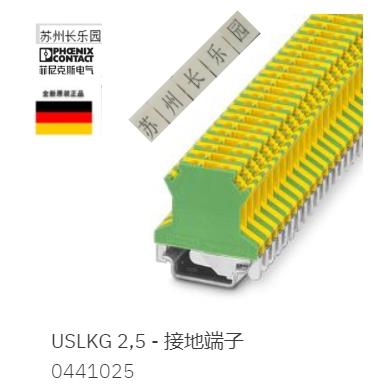 0441025 USLKG 2.5 菲尼克斯接地端子UK2.5B对应型号全新现货