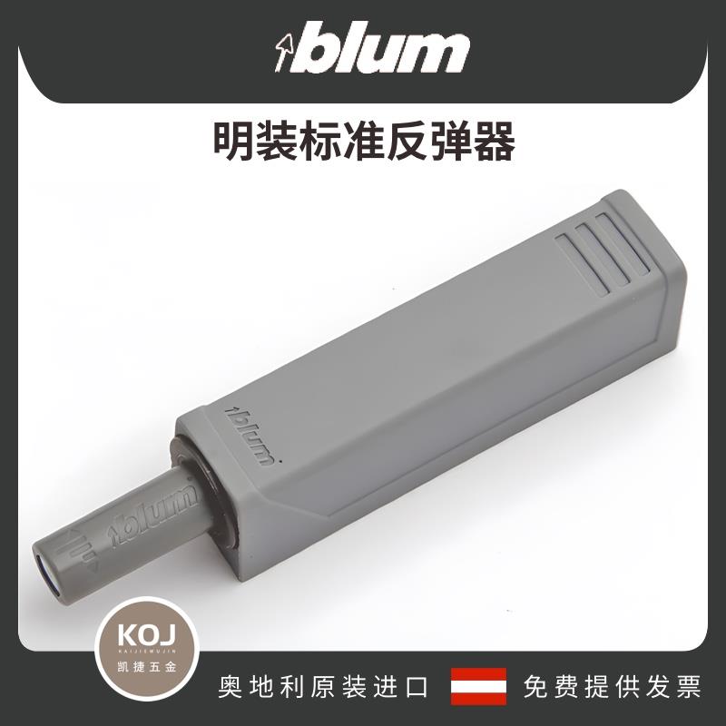 奥地利百隆blum橱柜衣柜门反弹器碰开按压式标准门板按弹器反弹器