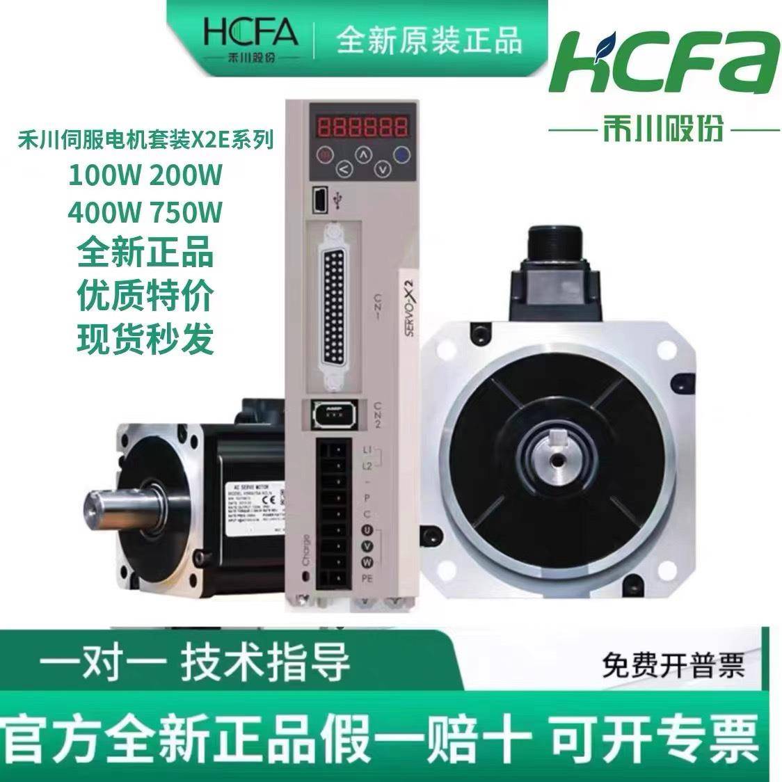 全新HCFA 禾川伺服整套100W伺服电机X2/X3系列X2MH010A-N2CA