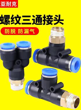 气管三通接头10mm配件PB8-02大全y型带螺纹PD6-01气动快速空压机