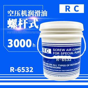 冷却液 6532 螺杆空气压缩机专用转子润滑油 RC螺杆空压机油