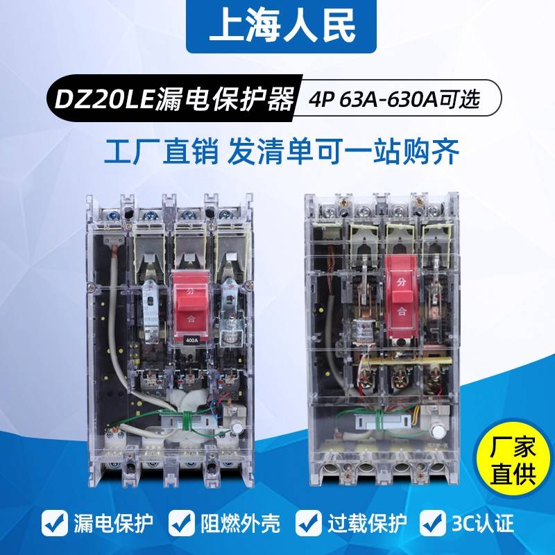 上海人民透明漏电断路器DZ20LE- 200A250A630A三相漏保空气开关
