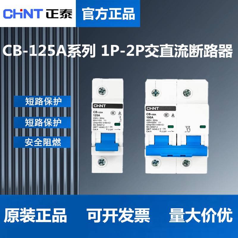 正泰直流空气开关CB-125A断路器CB-60A 1P/2P 32A 63A 100A 125A