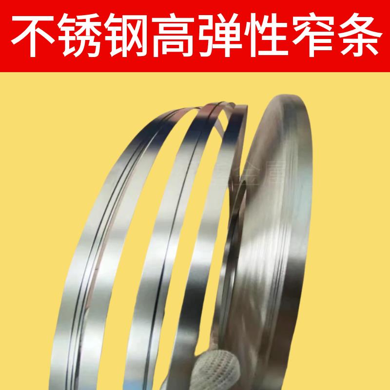 301/304不锈钢带高弹性发条回弹钢片 弹簧钢带 超窄高硬度宽4mm