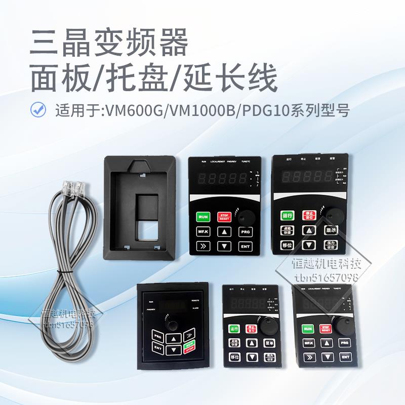 三晶变频器面板托盘调速器控制显示操作键盘VM1000B VM600G PDG10
