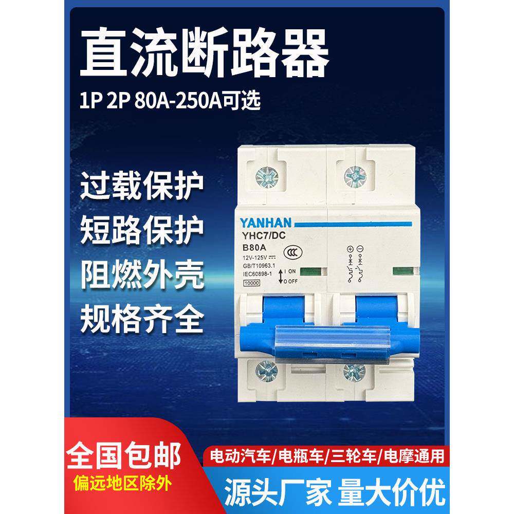 电动车三轮车直流空开150A空气开关直流断路器60V电动车200A250A