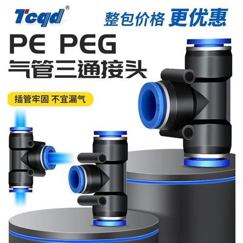 整包气动接头PE-8塑料三通快速接头4/6/10/12mm气管变异径快插PEG