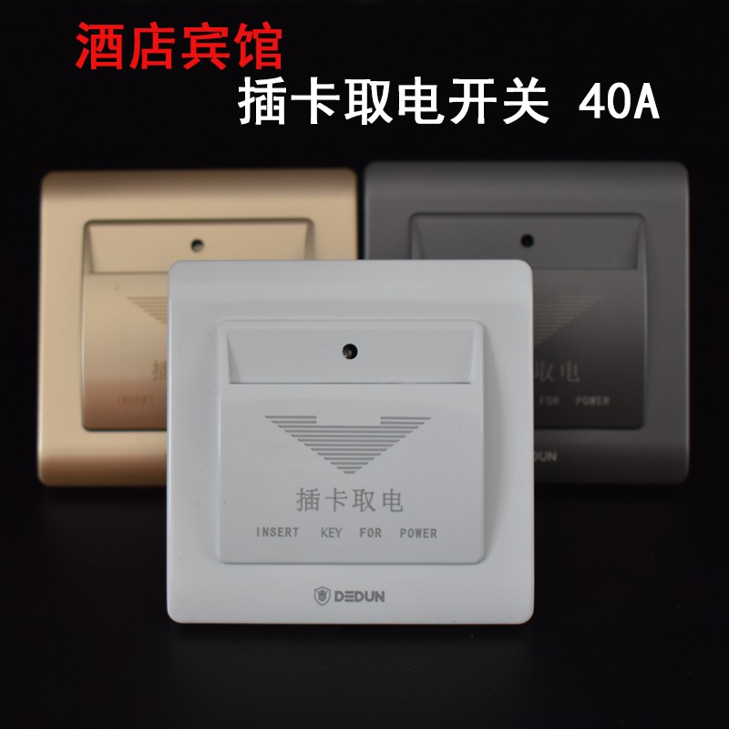 插卡取电开关面板三线宾馆酒店民宿房卡取电器40A任意卡取电开关