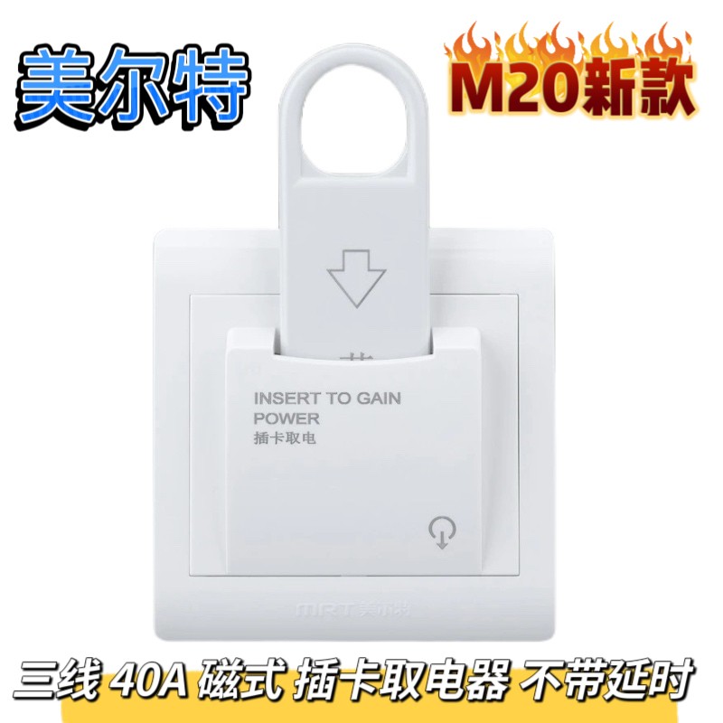 美尔特插卡取电 磁棒式取电开关40A三线不带延时酒店宾馆用磁感应