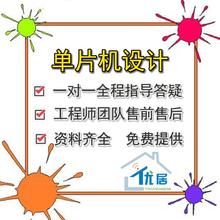 优居单片机课程设计定制做实物仿真基于51/stm32程序开发硬件电路