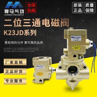 25W二位三通气动电磁阀K23JD K25JD K23JD 15W截止阀 08W 20W 40W
