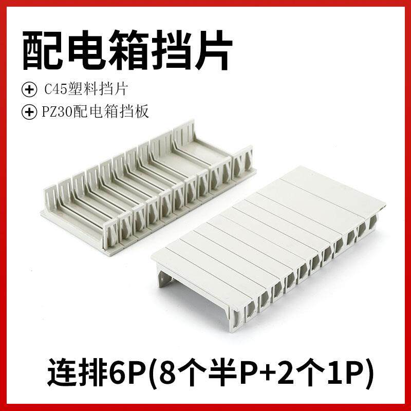 C45挡片PZ30配电箱塑料挡板断路器填空件空位连身挡片补位片1P半P