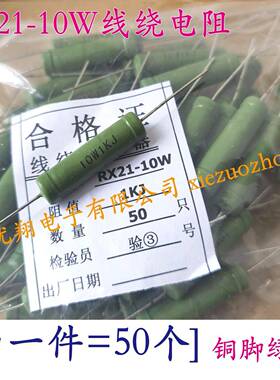 (10欧~1K) RX21线绕电阻10W 30R/33R/36R/39R/47R/50R/51R/56/82R