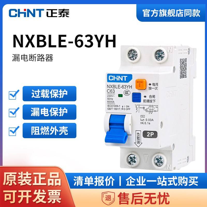 正泰空气开关带漏保二位漏电保护器NXBLE-63YH家用占位小2P断路器