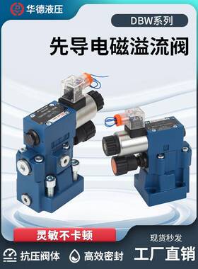 华德先导溢流阀DBW10B/20B/30B-1-50B/3156CG24N9Z5L CW220调压阀
