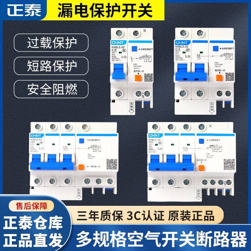 正泰NXBLE漏电保护器空气开关带短路漏电家用漏电开关小型断路器