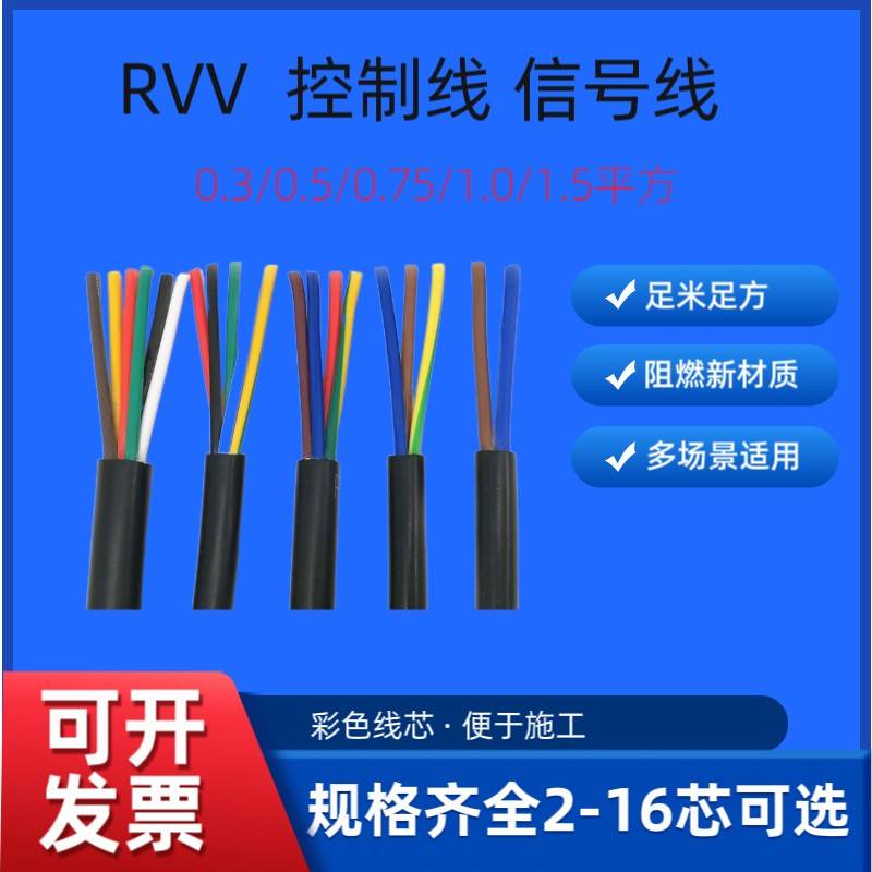 ZC-RVV多芯彩色控制线0.3 0.5 0.75 1.0 1平方信号控制电缆