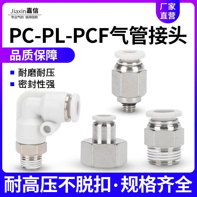 气动PL弯头气管快速快插接头PCF螺纹直通PC4/6/8/10/01-02-03/M5