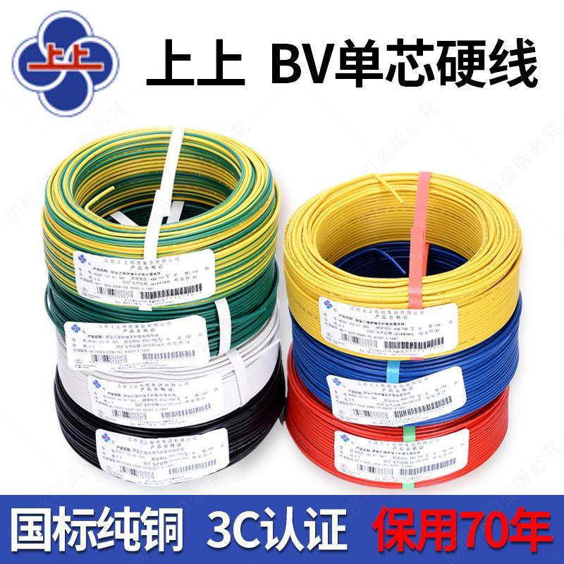 上上国标铜芯BV家装家用电线四六1.5 2.5 4 6 10 16 25十平方硬线