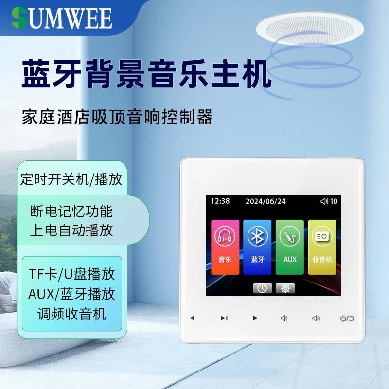 SUMWEE家庭影院影音背景音乐主机蓝牙功放嵌入式面板吸顶音响套装