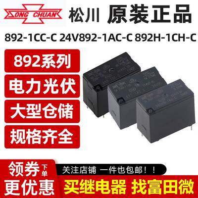 原装松川继电器 892 892H 892HN-1AC/1CC/1AH/1CH-C 5V/12V/24VDC