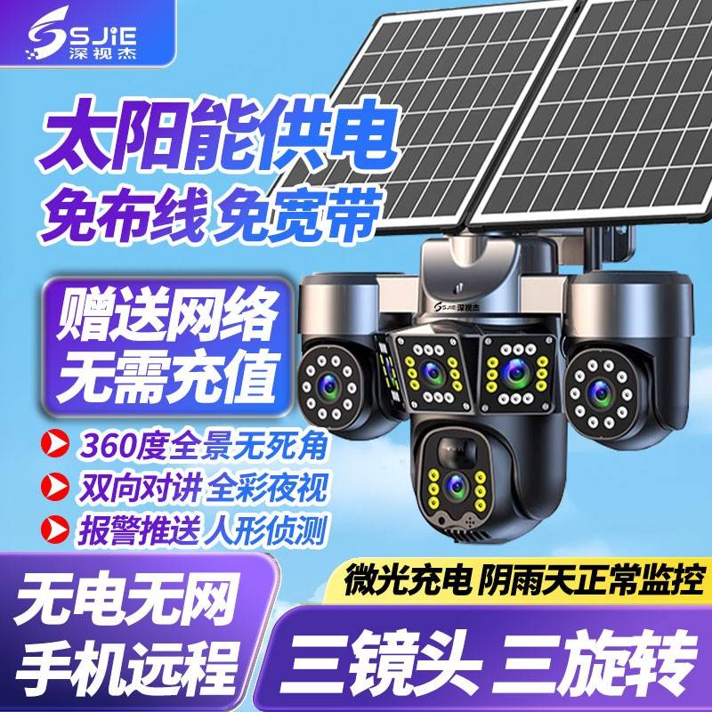 深视杰免充值太阳能监控摄像头360度无死角无电无网手机远程室外