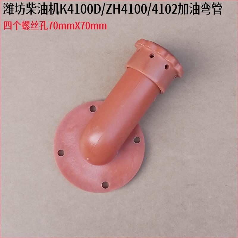 潍坊495/K4100D K4102D加油弯管/潍柴ZH4102/ZH4105加油口盖子