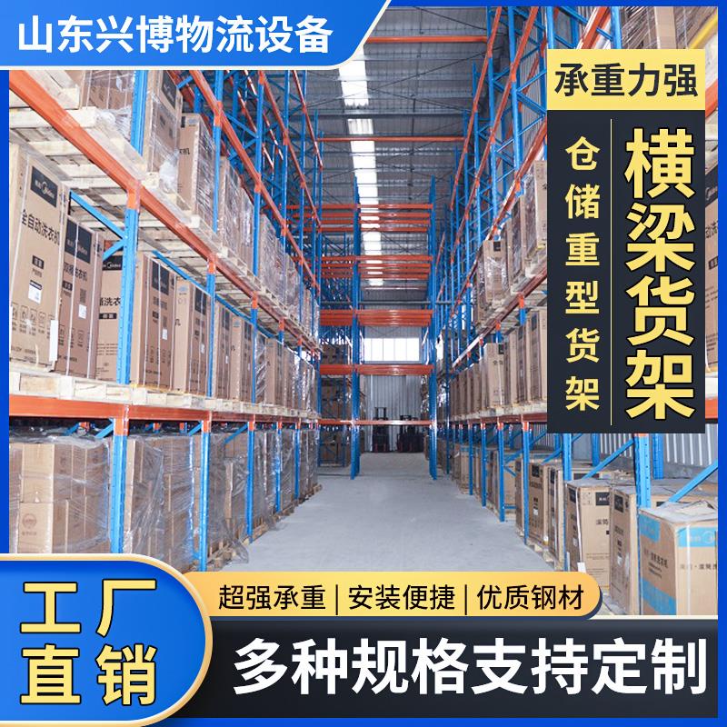 仓储重型货架 横梁货架 阁楼货架 重型仓库货架山东厂家直销